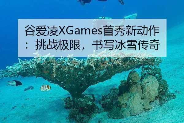 gu-ai-ling-shou-xiu-xin-dong-zuo-tiao-zhan-ji-xian-shu-xie-bing-xue-chuan-qi-2-420.jpg