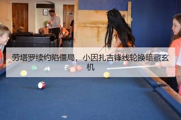 劳塔罗续约陷僵局，小因扎吉锋线轮换暗藏玄机