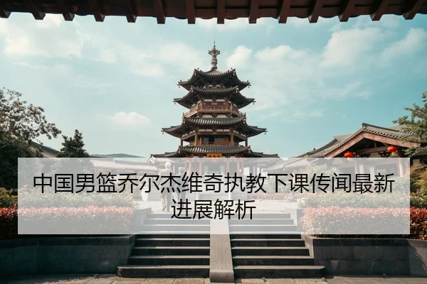 zhong-guo-nan-lan-qiao-er-jie-wei-qi-zhi-jiao-xia-ke-chuan-wen-zui-xin-jin-zhan-jie-xi-3-324.jpg