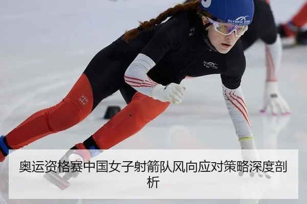 ao-yun-zi-ge-sai-zhong-guo-nv-zi-she-jian-dui-feng-xiang-ying-dui-ce-lve-shen-du-pou-xi-3-805.jpg