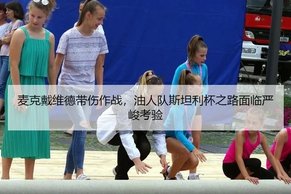 麦克戴维德带伤作战，油人队斯坦利杯之路面临严峻考验