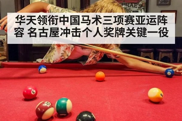 华天领衔中国马术三项赛亚运阵容 名古屋冲击个人奖牌关键一役