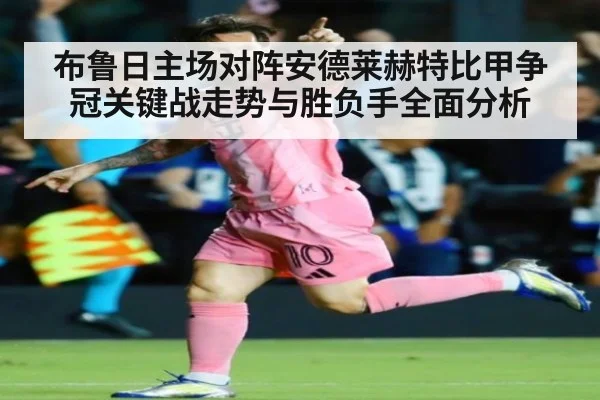 布鲁日主场对阵安德莱赫特比甲争冠关键战走势与胜负手全面分析