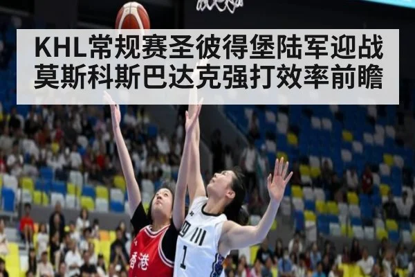 KHL常规赛圣彼得堡陆军迎战莫斯科斯巴达克强打效率前瞻