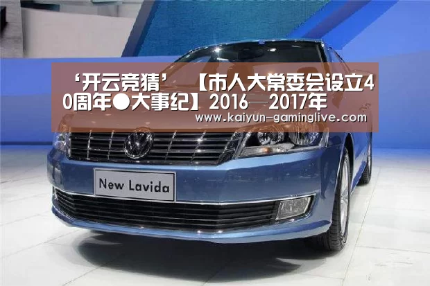 ‘开云竞猜’
【市人大常委会设立40周年●大事纪】2016—2017年(图2) 开云直播