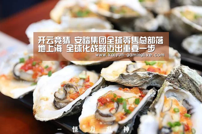 开云竞猜_安踏集团全球零售总部落地上海 全球化战略迈出重要一步(图2) 开云赛事