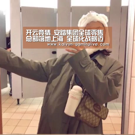 开云竞猜_安踏集团全球零售总部落地上海 全球化战略迈出重要一步(图1) 开云赛事
