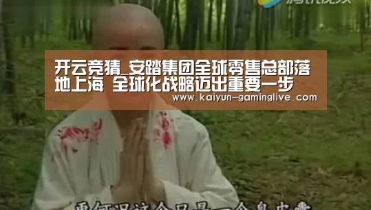 开云竞猜_安踏集团全球零售总部落地上海 全球化战略迈出重要一步(图4) 开云赛事