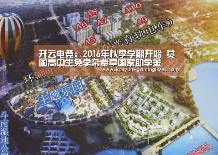 开云电竞:2016年秋季学期开始 贫困高中生免学杂费享国家助学金(图2) 开云竞猜