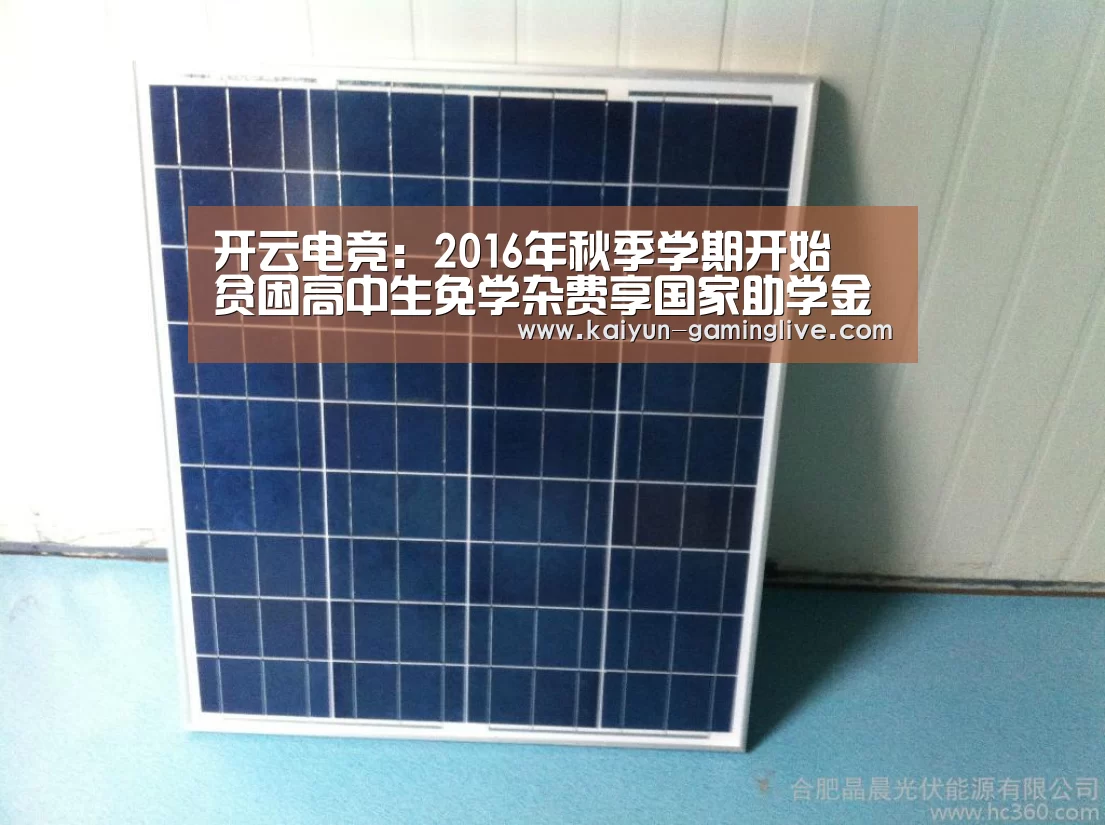 开云电竞:2016年秋季学期开始 贫困高中生免学杂费享国家助学金(图1) 开云电竞