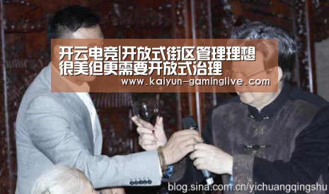 开云电竞|开放式街区管理理想很美但更需要开放式治理(图2) 开云直播