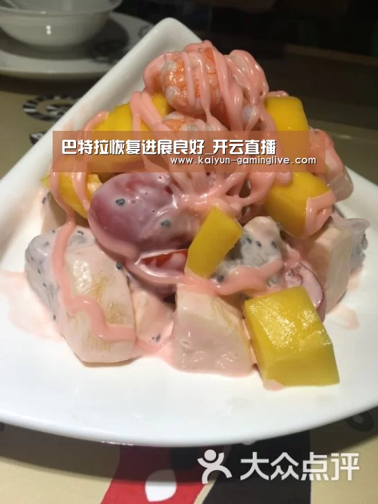巴特拉恢复进展良好_开云直播(图1) 开云电竞