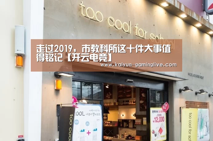 走过2019,市教科所这十件大事值得铭记【开云电竞】(图3) 开云赛事
