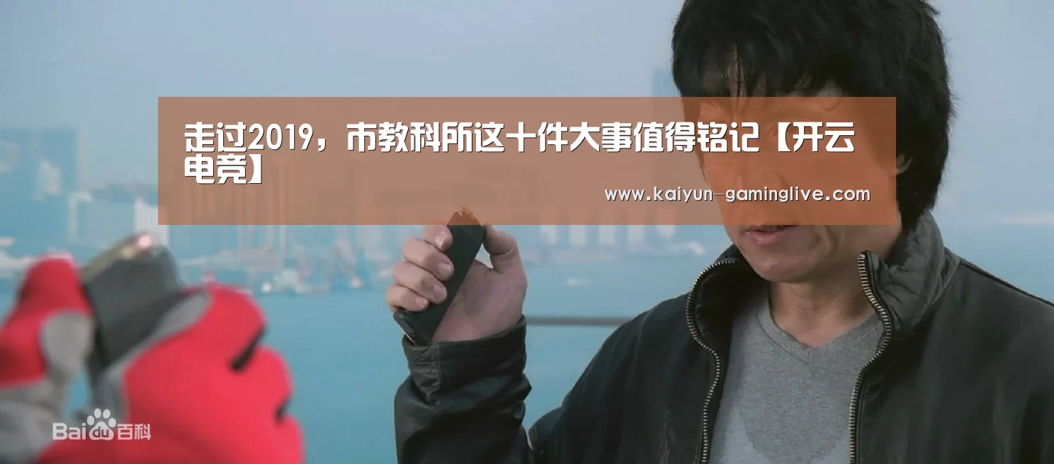 走过2019,市教科所这十件大事值得铭记【开云电竞】(图1) 开云赛事