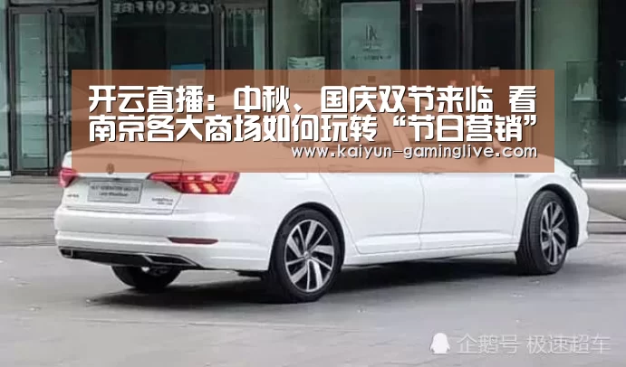 开云直播:中秋、国庆双节来临 看南京各大商场如何玩转“节日营销”(图1) 开云竞猜