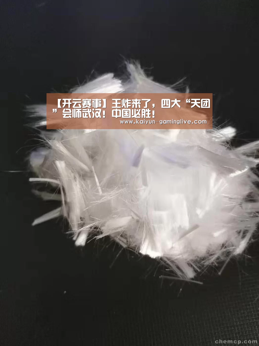 【开云赛事】王炸来了,四大“天团”会师武汉!中国必胜!(图1) 开云竞猜